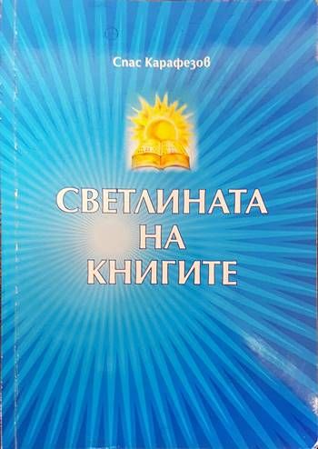 Светлината на книгите