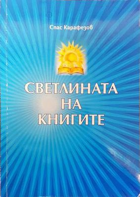 Светлината на книгите