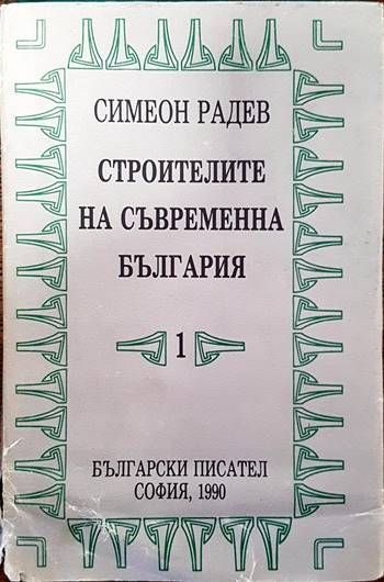 Строителите на съвременна България в два тома. Том 1