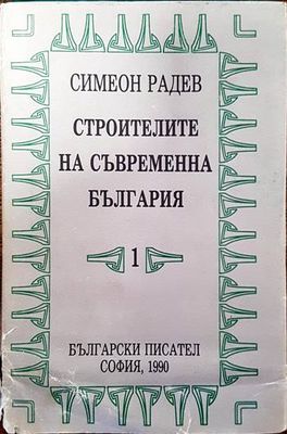 Строителите на съвременна България в два тома. Том 1