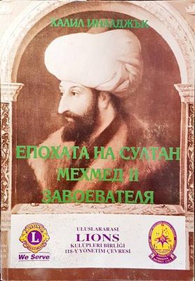 Епохата на султан Мехмед II Завоевателя