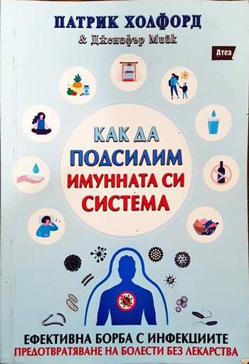 Как да подсилим имунната си система