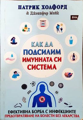 Как да подсилим имунната си система