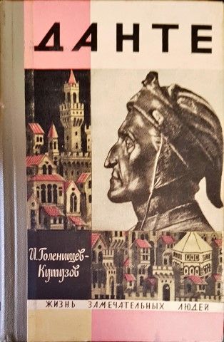 Данте Данте