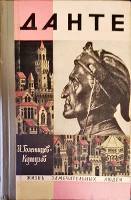 Данте Данте