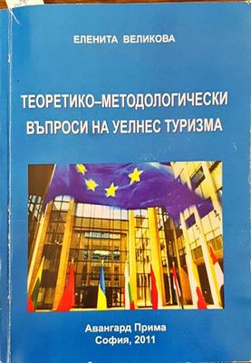 Теоретико-методологически въпроси на уелнес туризма