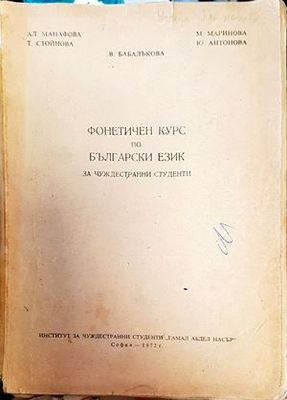 Фонетичен курс по български език за чуждестранни студенти