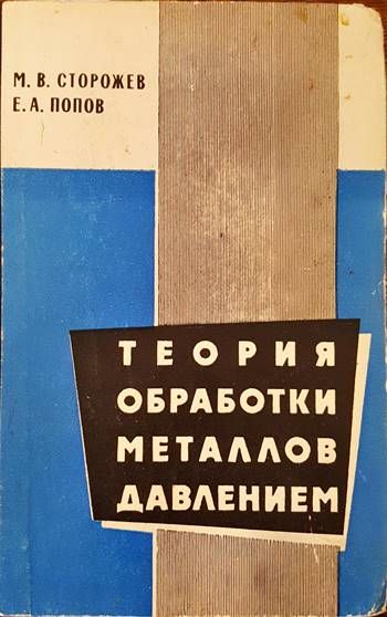 Теория обработки металлов давлением