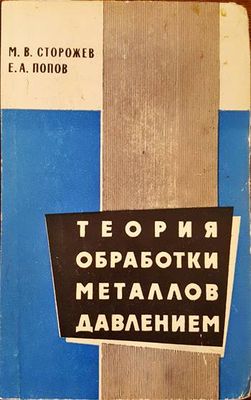 Теория обработки металлов давлением