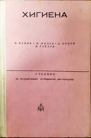 Хигиена