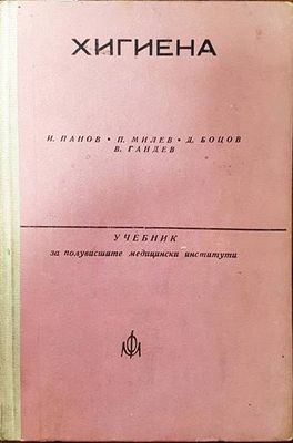 Хигиена