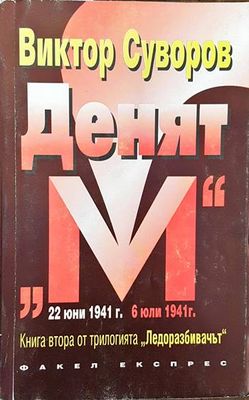 Ледоразбивачът. Книга 2: Денят &quot;М&quot;