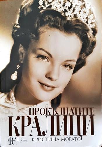 Прокълнатите кралици