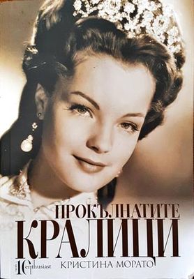 Прокълнатите кралици