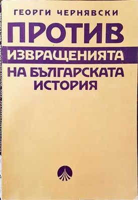 Против извращенията на българската история