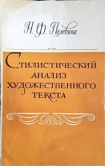 Стилистический анализ художественного текста