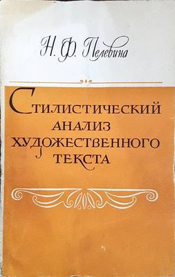 Стилистический анализ художественного текста