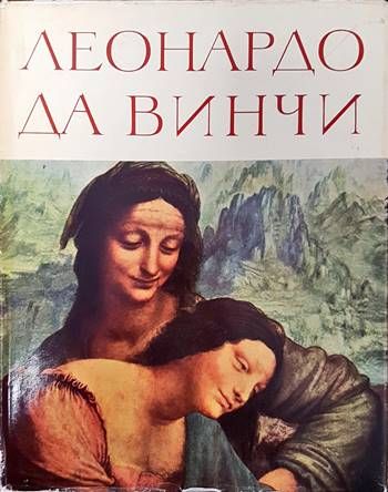 Леонардо да Винчи