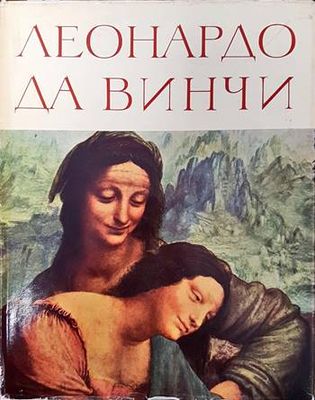 Леонардо да Винчи