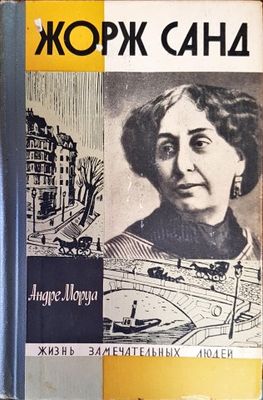 Жорж Санд Жорж Санд