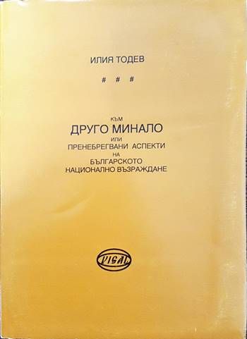 Към друго минало или пренебрегвани аспекти на Българското национално възраждане