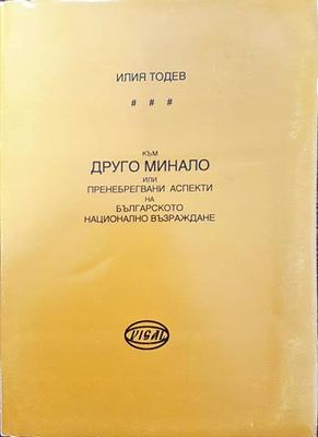 Към друго минало или пренебрегвани аспекти на Българското национално възраждане