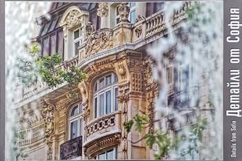 Детайли от София / Details from Sofia