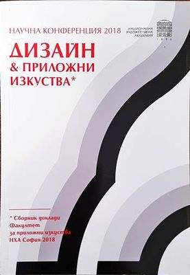 Научна конференция 2018. Дизайн &amp;amp; приложни изкуства