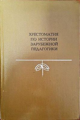 Хрестоматия по истории зарубежной педагогики
