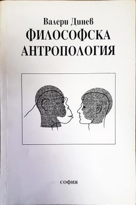 Философска антропология. Част 2 Философска антропология. Част 2