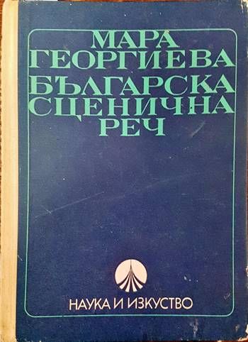 Българска сценична реч Българска сценична реч