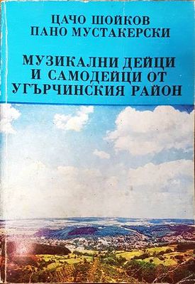 Музикални дейци и самодейци от Угърчинския район