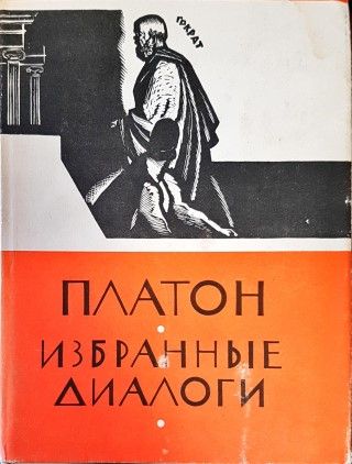 Платон избранны диалоги