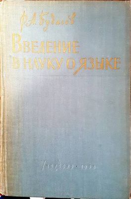 Введение в науку о языке