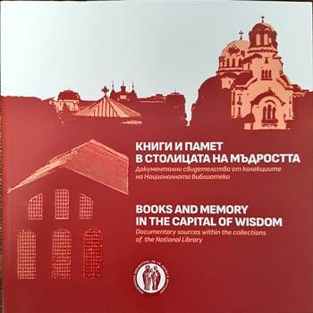 Книги и памет в столицата на мъдростта