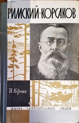 Римский-Корсаков Римский-Корсаков
