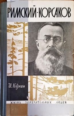 Римский-Корсаков Римский-Корсаков
