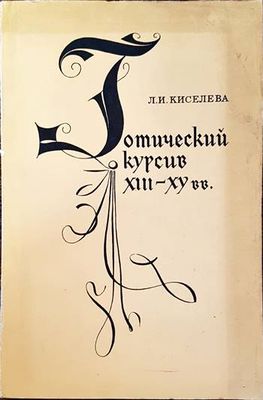 Готический курсив XIII- XV вв.