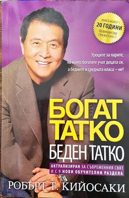 Богат татко, беден татко