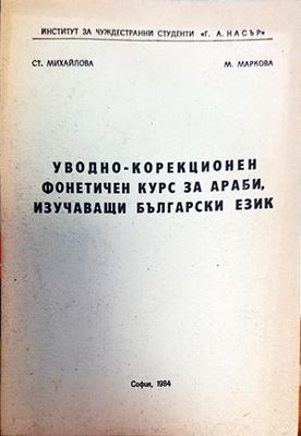 Колекционен фонетичен курс за самостоятелна работа на араби, изучаващи Български език