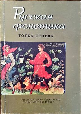 Русская фонетика