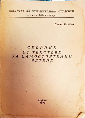 Сборник от текстове за самостоятелно четене