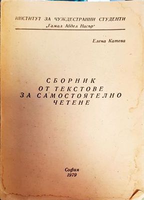 Сборник от текстове за самостоятелно четене