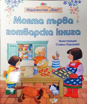 Моята първа готварска книга