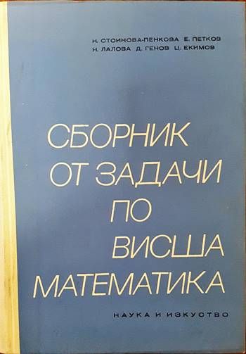 Сборник от задачи по висша математика. Част 1