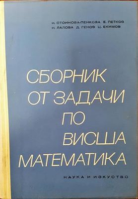Сборник от задачи по висша математика. Част 1