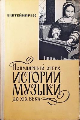 Популярный очерк истории музыки до XIX века