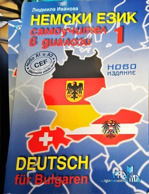Немски език. Самоучител в диалози. Част 1. Част 2 Немски език. Самоучител в диалози. Част 1. Част 2