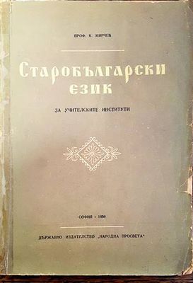 Старобългарски език