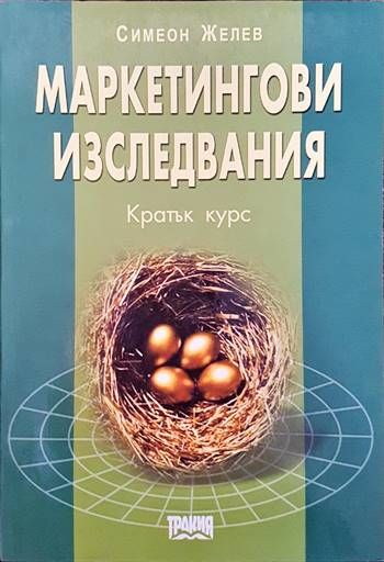 Маркетингови изследвания Маркетингови изследвания